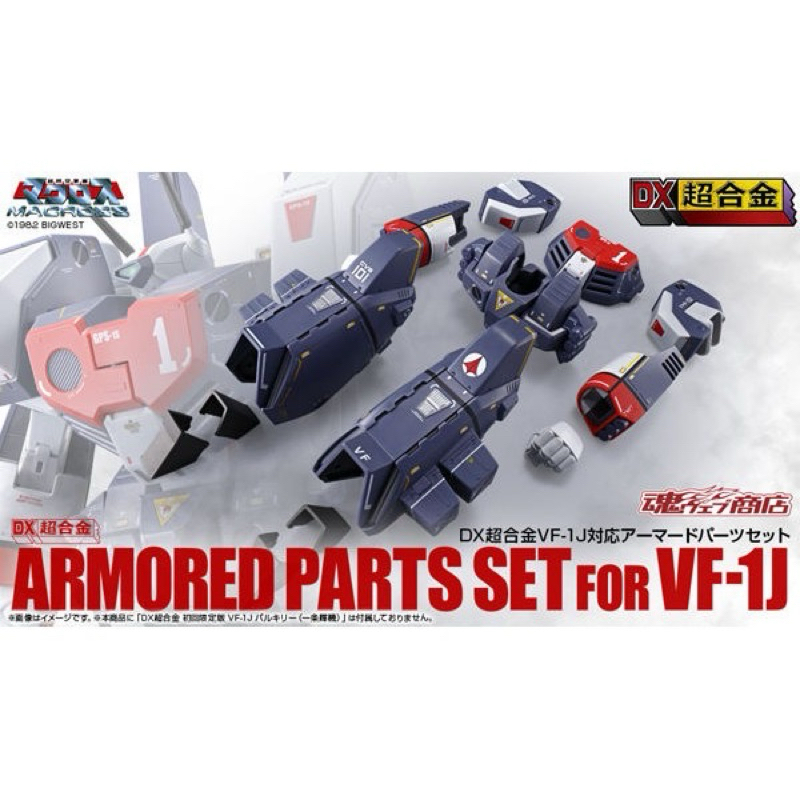 [พร้อมส่ง/มือ2] Bandai DX Chogokin Macross Armored Parts Set for VF-1J