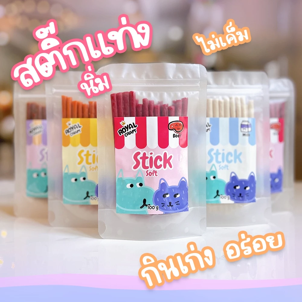 Royal Craft ขนมขัดฟัน ชนิดแท่งนิ่ม ไม่เค็ม สติ๊กนิ่ม ขนมหมา ขนมแมว วัสถุดิบคุณภาพ กลิ่นหอม อร่อย Soft Stick