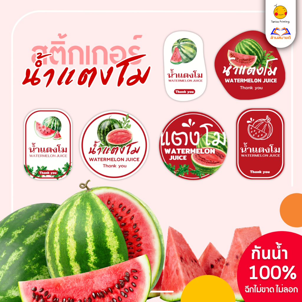 สติกเกอร์ฉลากสินค้า น้ำแตงโม น้ำผลไม้ รสแตงโม วัสดุPPกันน้ำ100% แช่ตู้เย็นได้ เหนียวฉีกไม่ขาด แปะขวด แปะกระปุก