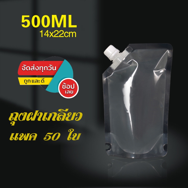 (แพ็ค 50 ใบ) ถุงฝาเกลียว ขนาด 500ml เนื้อใส ก้นตั้ง ไม่รั่วซึม ไม่ฉีกขาดง่าย