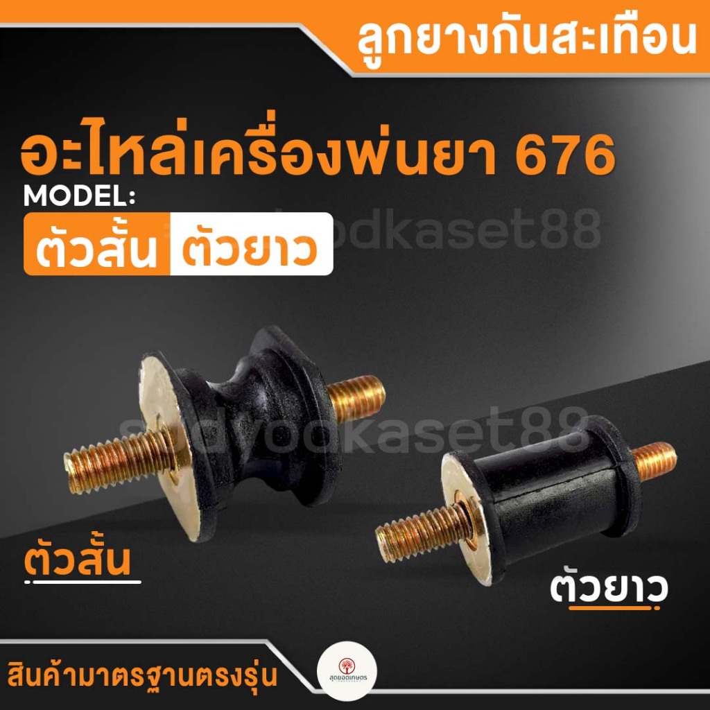 ลูกยางกันสะเทือน อะไหล่เครื่องพ่นยา 767 ใช้ได้ทุกยี่ห้อ ยางแท่นเครื่อง ยางรองเครื่องพ่นยา767 อะไหล่พ