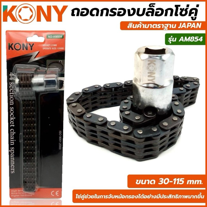 KONY ถอดกลองบล็อกโซ่คู่ รุ่น AM854 -โซ่คู่ช่วยในการจับหม้อกรองได้อย่างมีประสิทธิภาพมากขึ้น ขนาด 30-115 mm