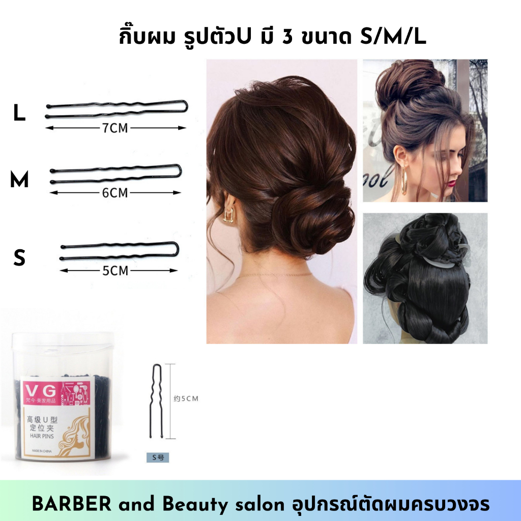 กิ๊บผม รูปตัวU มี 3 ขนาด S/M/L ตกแต่งทรงผม มีประมาณ 50 ชิ้น