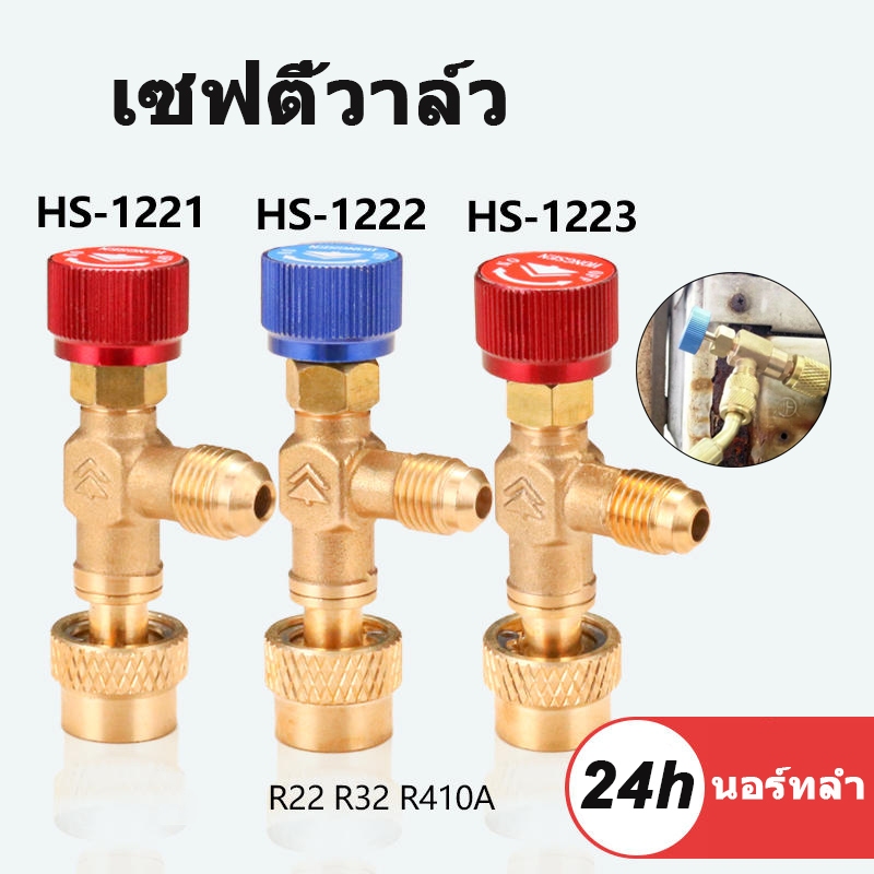 🌈🌈เซฟตี้วาวล์น้ำยาแอร์ R32 / R410a /R22 กันน้ำยาฟู่ใส่มือ วาวล์เปิดปิดน้ำยาแอร์ [HS-1221/HS-1222/HS-