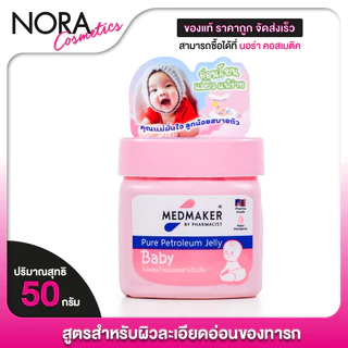 Medmaker Petroleum Jelly Baby เมดเมเกอร์ ปิโตรเลียม เจลลี่ เบบี้ [50 g.] ครีมทาผื่นผ้าอ้อม ผื่นคัน แห้งสบาย ไม่อับชื้น