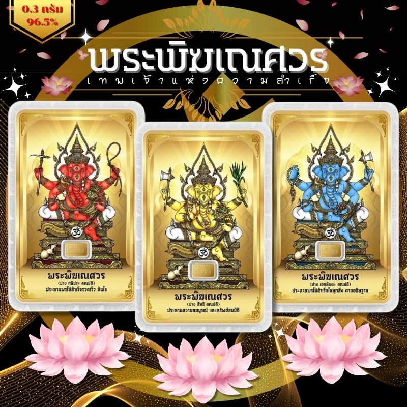 ⚡️FLASHSALE⚡️[ULTIMATEGOLD] ทองคำแท่งน้ำหนัก 0.3 กรัม ทองคำแท้ 96.5% ลายพระพิฆเณศวร มีให้เลือก 3 สี 