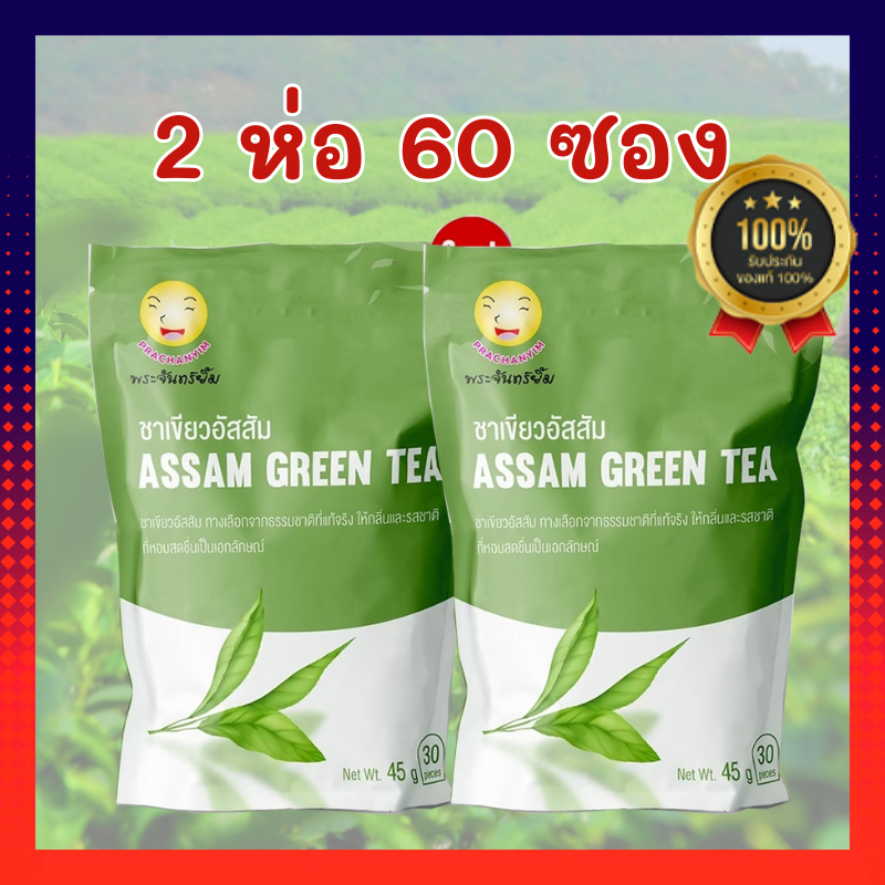 ชาพระจันทร์ยิ้ม (Earth Shine Tea) (1ซองใหญ่ มี 30 ซองเล็ก) ชาโคเลสเตอรอล ความดันโลหิต