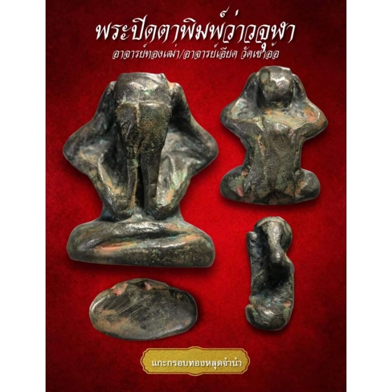 พระปิดตาพิมพ์ว่าวจุฬา สายวัดเขาอ้อ (AML3667)