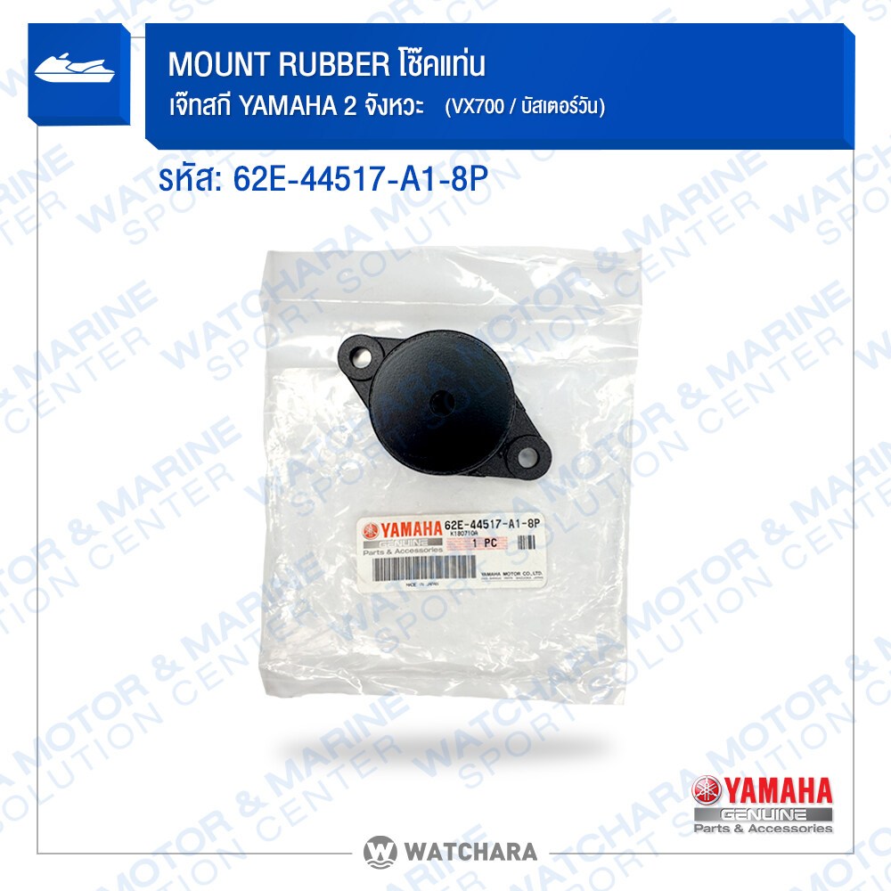 Yamaha ยางแท่นเครื่อง/โช๊คแท่นเครื่อง MOUNT RUBBER เจสกี 2 จังหวะ บาสเตอร์1,2 รหัส 62E-44517-A1-8P