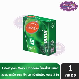 LifeStyles Maxx ถุงยางอนามัย ไลฟ์สไตล์ แมกซ์ ขนาด 54 มม. บรร…