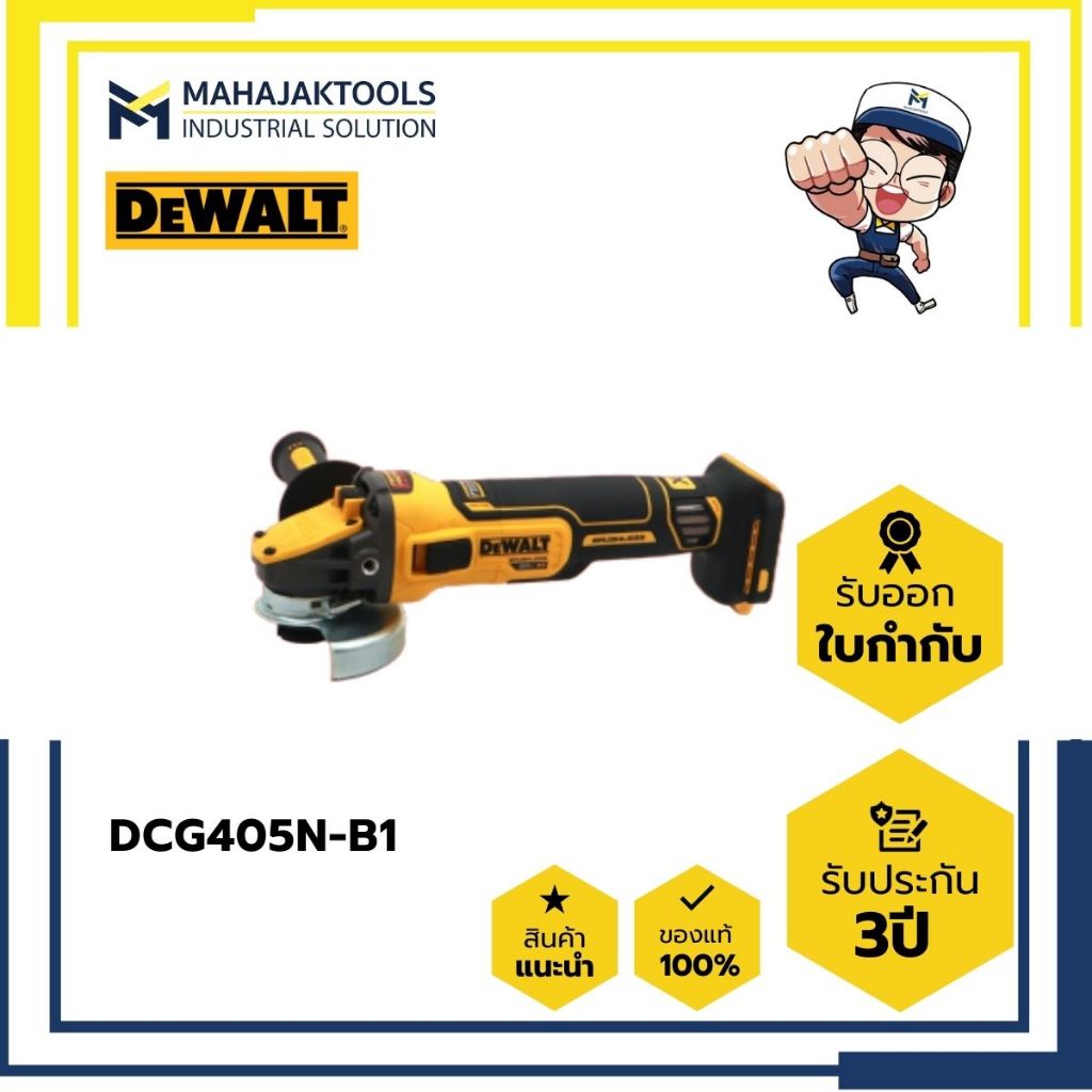 เครื่องเจียร์ไร้สาย 4" DEWALT DCG405N-B1 18V