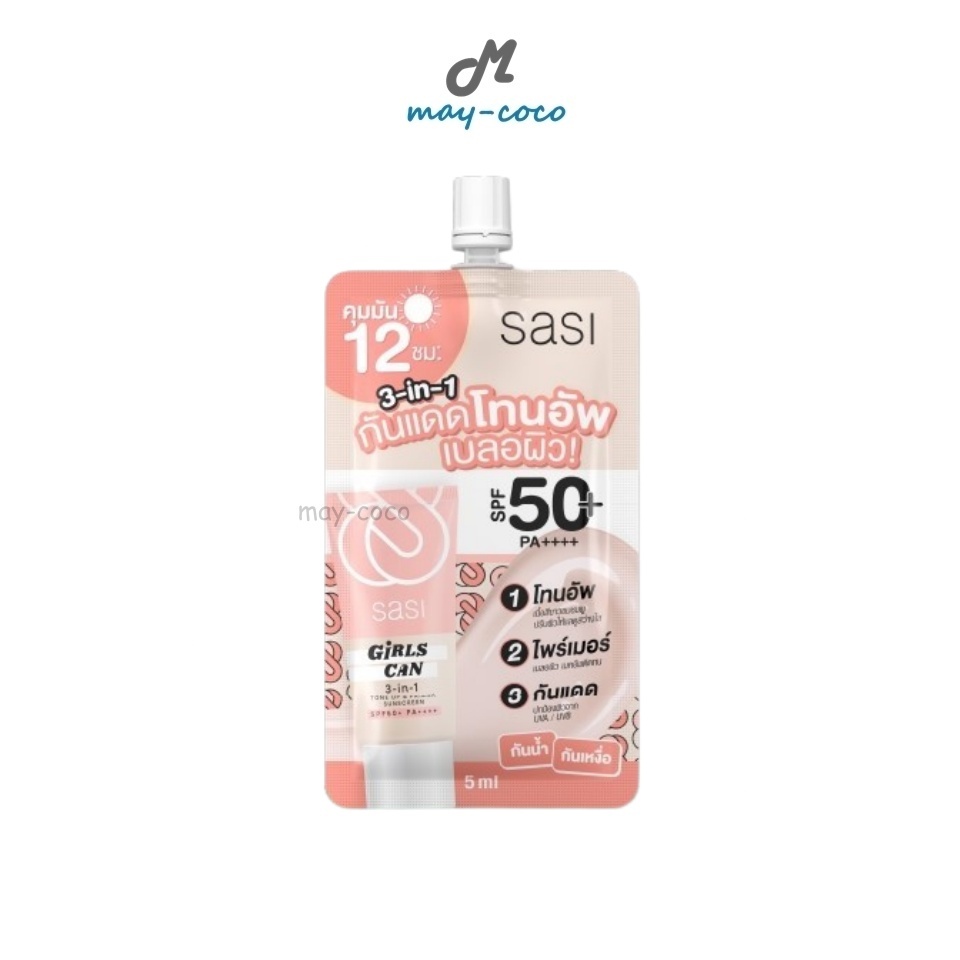 ถูก/แท้/มีไลฟ์ กันแดด ไพรเมอร์ ศศิ Sasi 3in1 Tone Up&Primer Sunscreen SPF50+PA++++ โทนอัพ ไพรเมอร์ เบลอผิว คุมมัน กันน้ำ