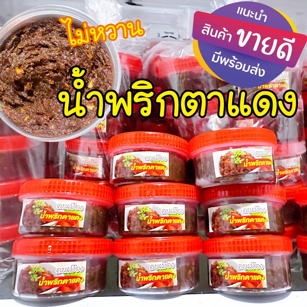 น้ำพริกตาแดง คนเมือง กระปุกละ 30 กรัม