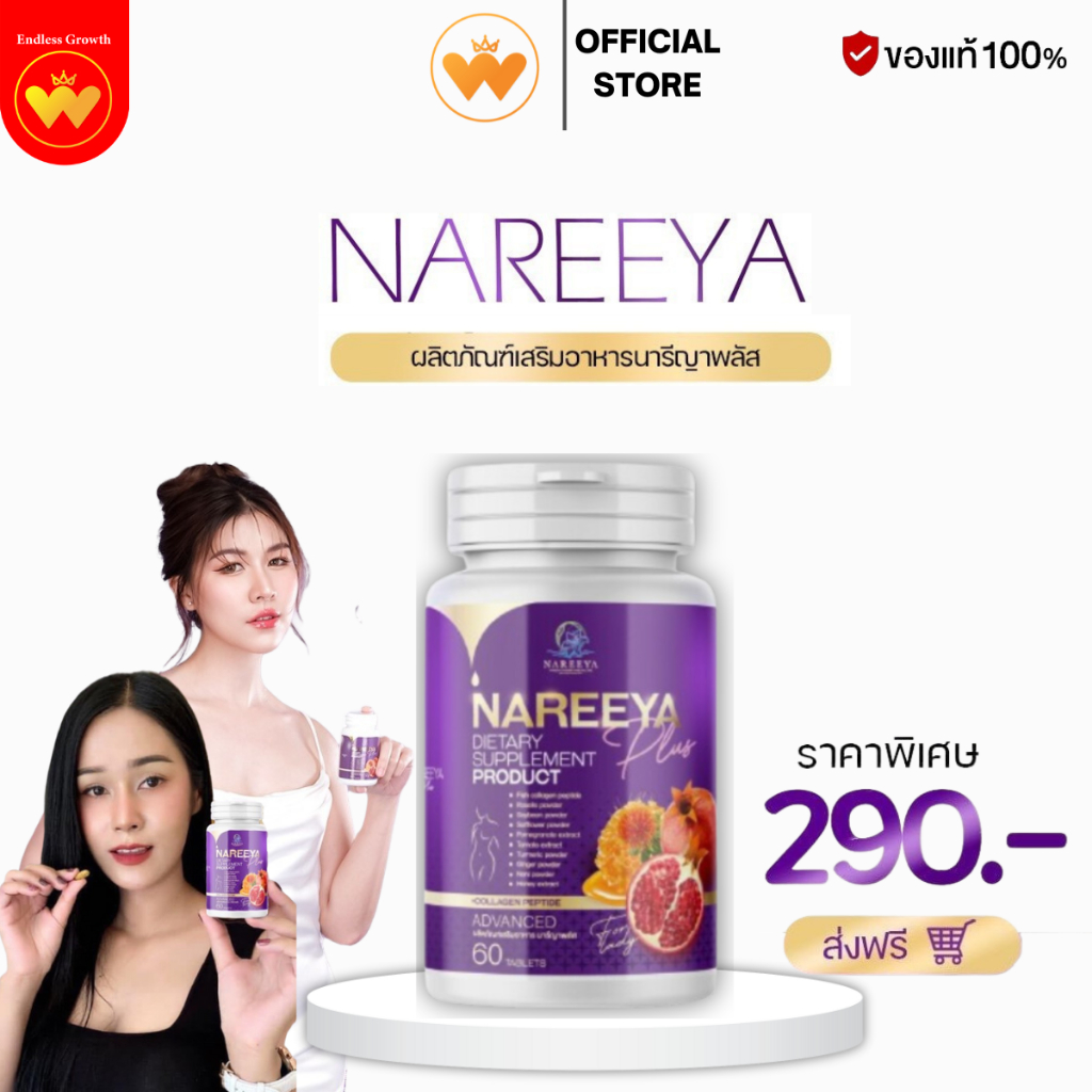 นารีญาพลัส Nareeya บำรุงผิว ปรับฮอร์โมน แก้ปัญหาผู้หญิง ตกขาว อาการวัยทอง ของแท้ 100%