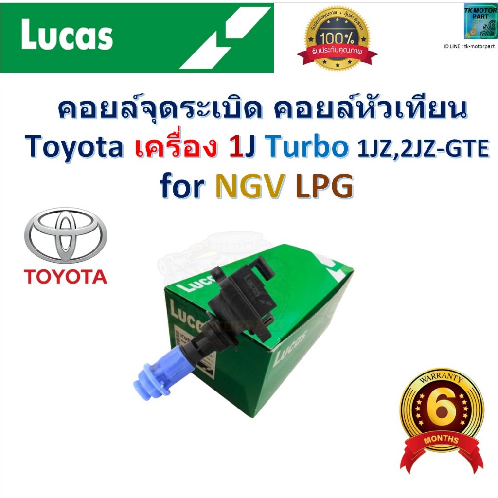 คอยล์จุดระเบิด คอยล์หัวเทียน Toyota เครื่อง 1J Turbo 1JZ, 2JZ-GTE For NGV,LPG  ยี่ห้อ Lucas