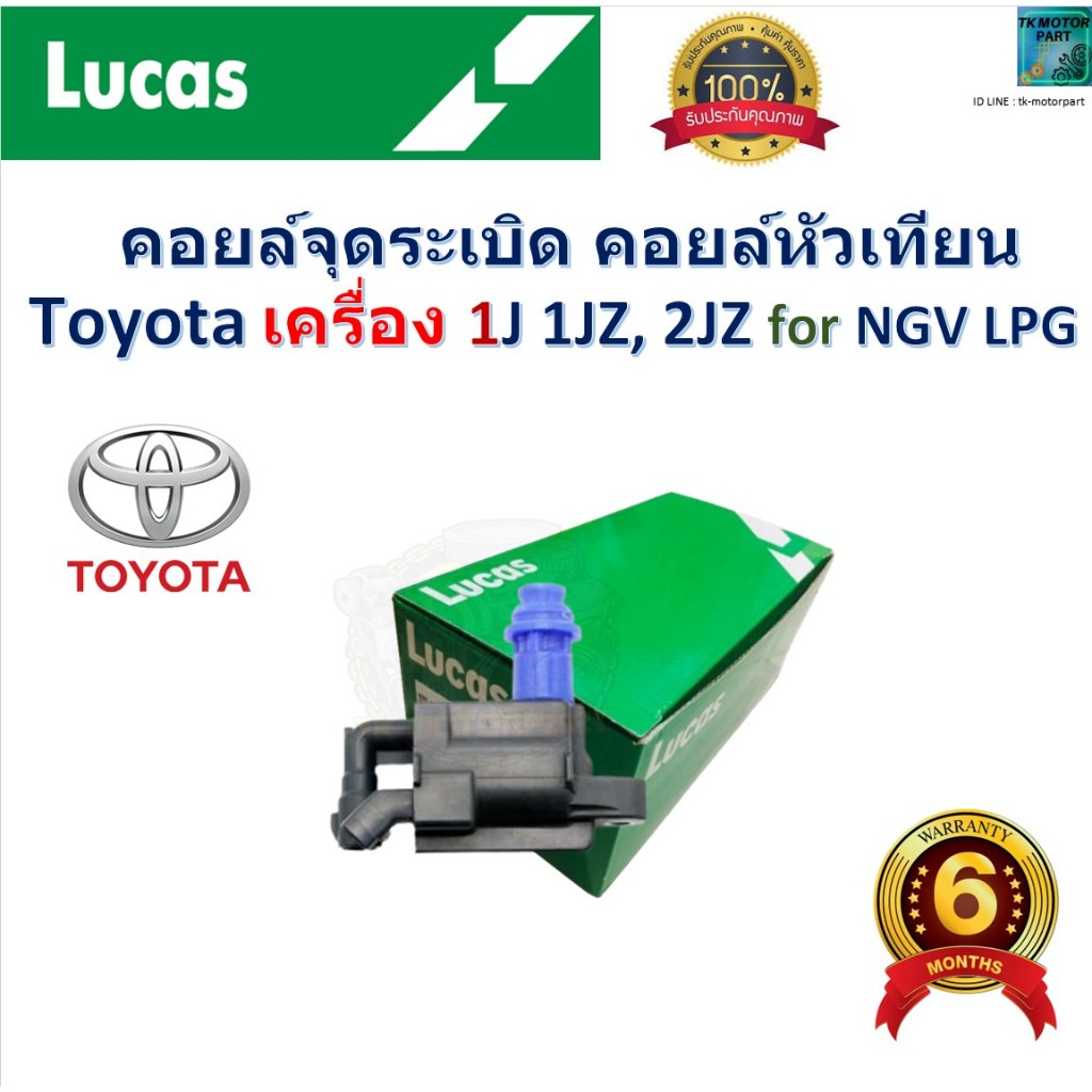 คอยล์จุดระเบิด คอยล์หัวเทียน Toyota เครื่อง 1J  1JZ, 2JZ For NGV,LPG  ยี่ห้อ Lucas