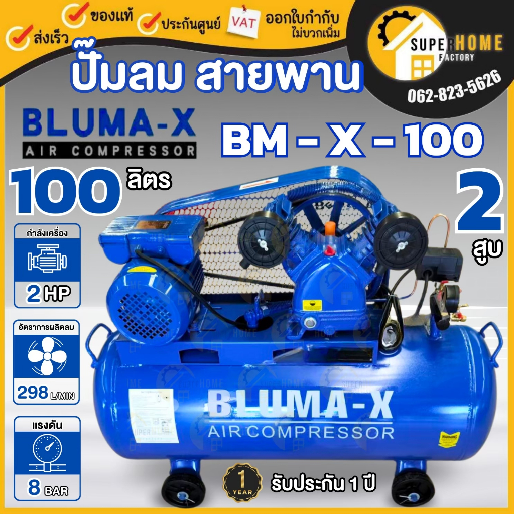 BLUMA-X ปั๊มลมสายพาน รุ่น BM-X-100 ขนาด 100 ลิตร 2 แรง 2สูบ 220V ไฟบ้าน ปั้มสายพาน ปั๊มลม ปั้มลมสายพ