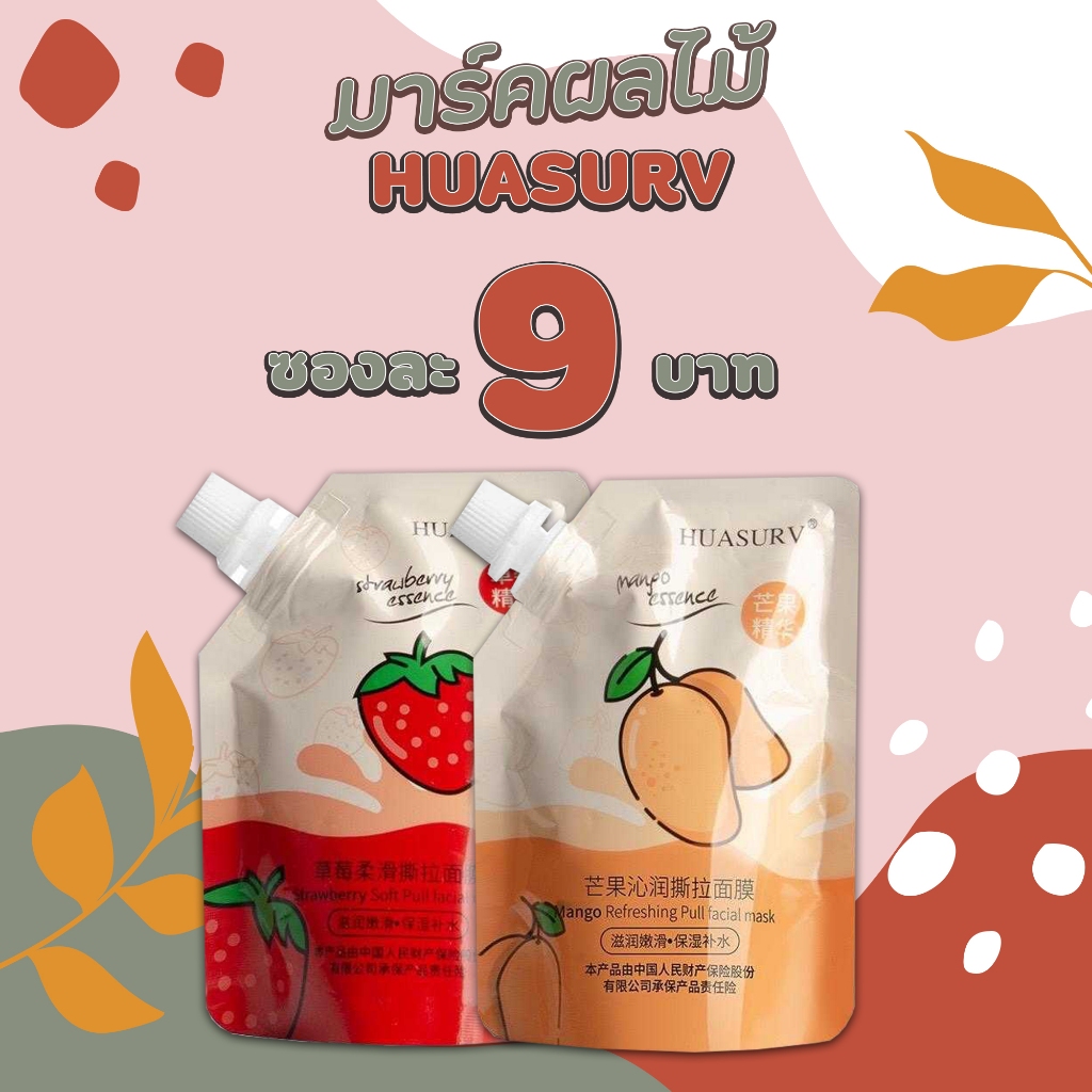 มาร์คลอกหน้าผลไม้ HUASURV  ซองละ 9.- มาร์คผลไม้ เฟเชี่ยลมาส์ก ให้ความสดชื่น ชุ่มชื่้นจากผลไม้