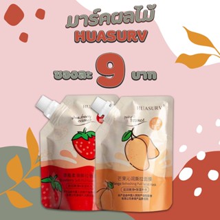 มาร์คลอกหน้าผลไม้ HUASURV  ซองละ 9.- มาร์คผลไม้ เฟเชี่ยลมาส์…