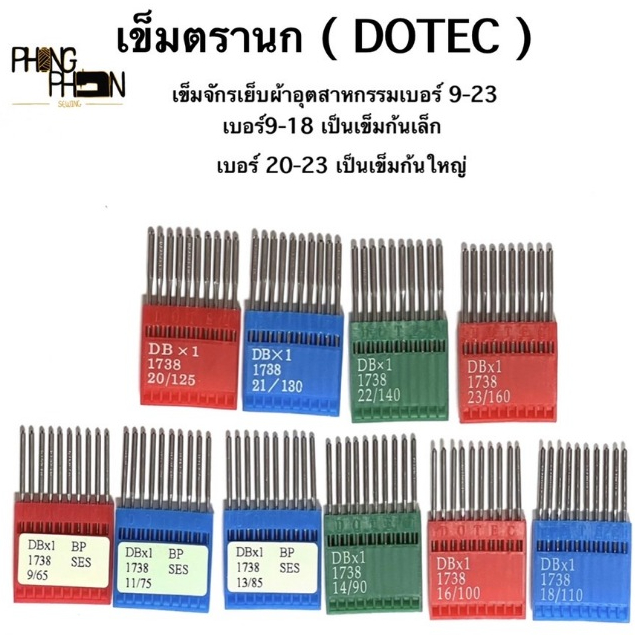 เข็มเย็บผ้า เข็มจักรเย็บอุตสาหกรรม DBX1 ตรานกแท้ ( DOTEC ) made in Taiwan