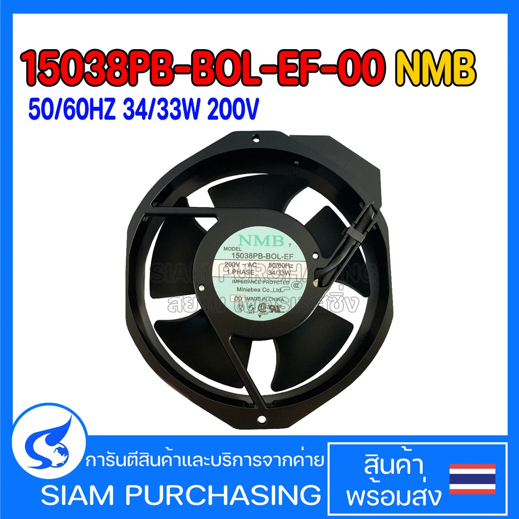 FAN พัดลม 15038PB-BOL-EF-00 NMB 50/60HZ 34/33W 220V