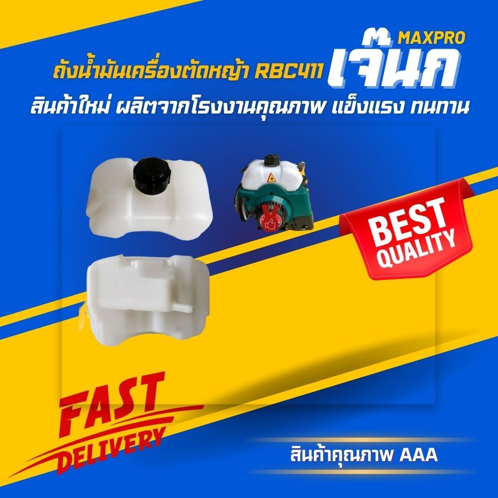 💢 (ร้านค้าส่งไว) ถังน้ำมันเครื่องตัดหญ้า RBC411
