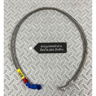 สายเบรคหน้าล่าง จีออโน่ Abs