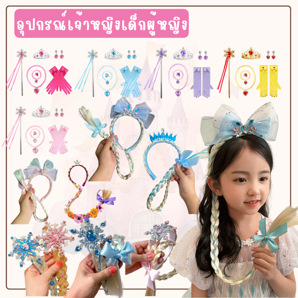 สินค้าพร้อมส่ง มงกุฏเจ้าหญิงเด็ก คทา ถุงมือ คาดผมเจ้าหญิง
