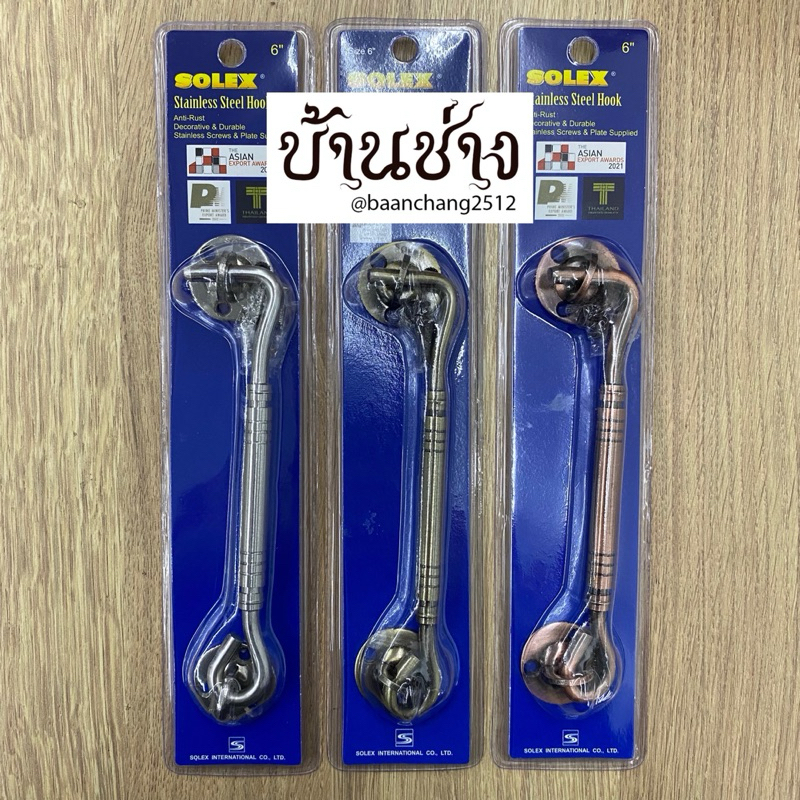 SOLEX ขอสับสแตนเลส ยาว 6 , 8 นิ้ว สีสแตนเลส(SS),สีทองเหลืองรมดำ(AB),สีทองแดงรมดำ(AC)