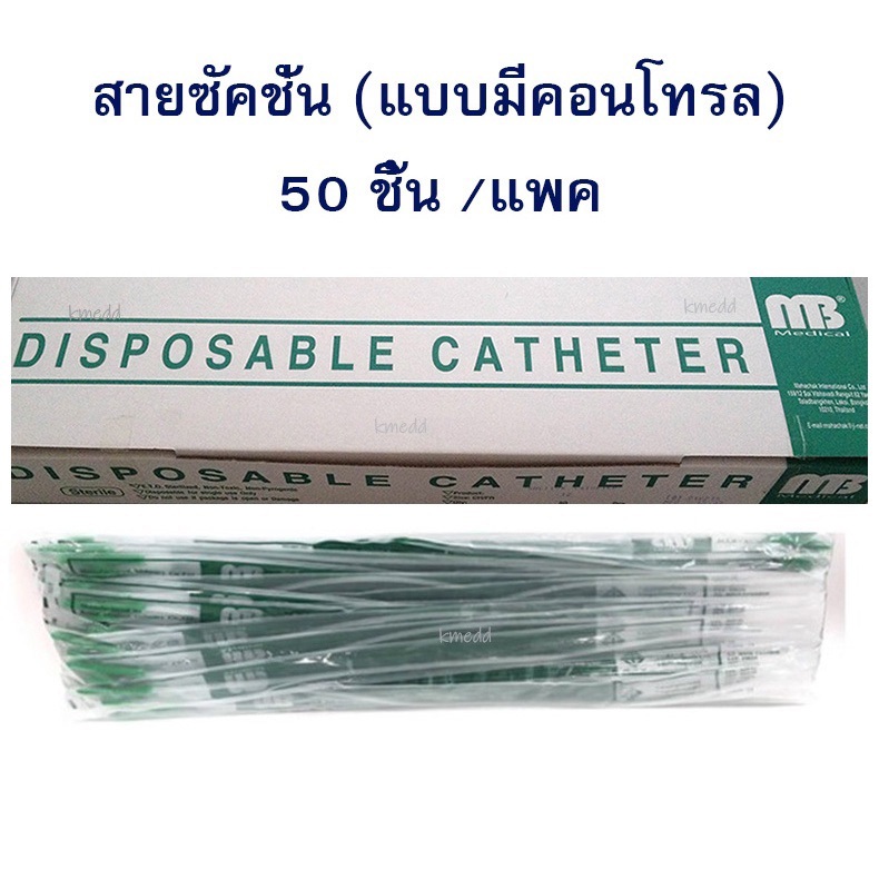สายดูดเสมหะ Suction Catheter MB แบบมีคอนโทรล (50 เส้น ต่อ 1 แพค)