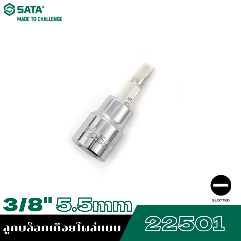 SATA 3/8" 22501 ลูกบล็อกเดือยโผล่แบน 5.5mm