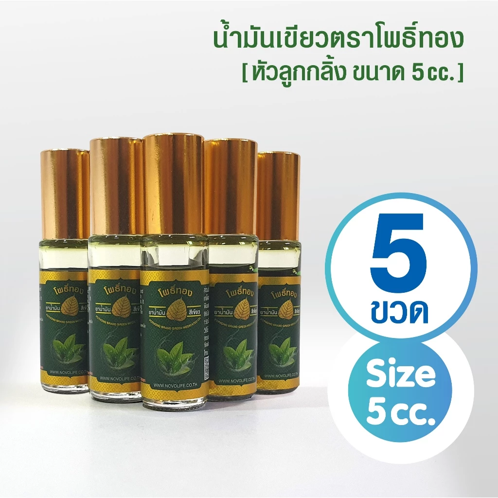 [แพ็ค 5 ขวด] น้ำมันเขียวโพธิ์ทอง ลูกกลิ้ง 5 cc. ของที่ระลึก ของชำร่วย งานทำบุญ (สินค้าพร้อมส่ง)