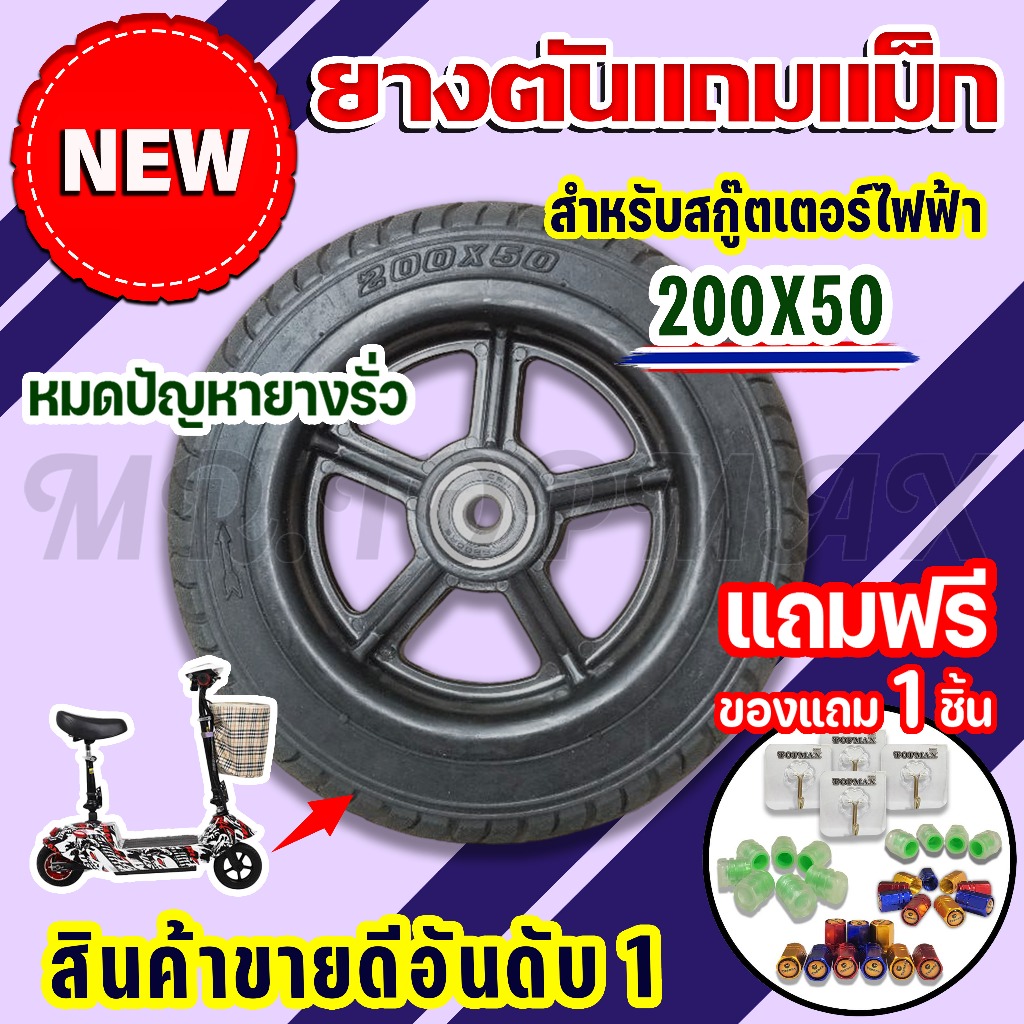 ยางตัน ตันพร้อมแม็ก ล้อหน้า ขนาด 200x50 สำหรับสกู๊ตเตอร์ไฟฟ้ารุ่น 8นิ้ว TOPMAX (ราคาโรงงาน)
