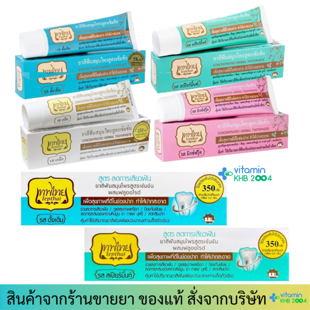 ยาสีฟันเทพไท หลอดใหญ่ (70g) ทุกรส เทพไทย TEPTHAI