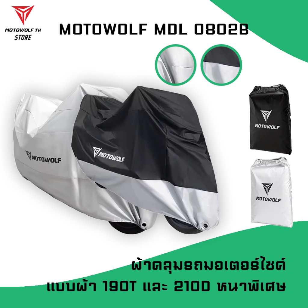 MOTOWOLF MDL 0802B ผ้าคลุมรถกันแดด กันฝนได้ดี มีช่องสำหรับล็อคล้อ แบบผ้า 190Tอย่างหนา แบบผ้า 210D อย