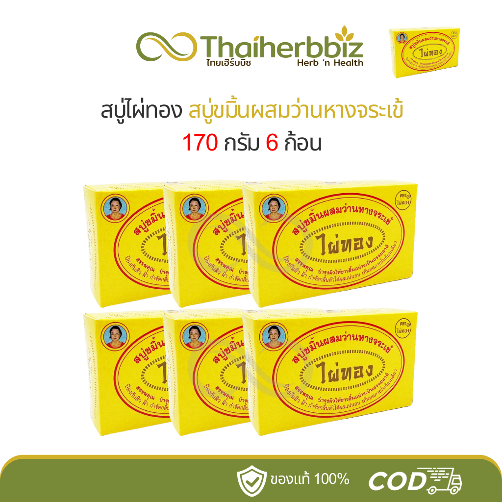 สบู่ไผ่ทอง สบู่ขมิ้นผสมว่านหางจระเข้ 170 กรัม (6 ก้อน)