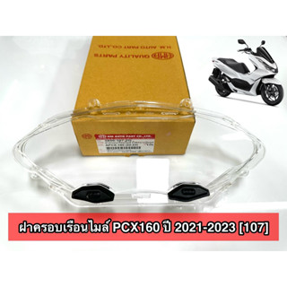 ฝาครอบเรือนไมล์ PCX160 ปี 2021-2023 # 3800-107-ZD #พีซีเอ็กซ…