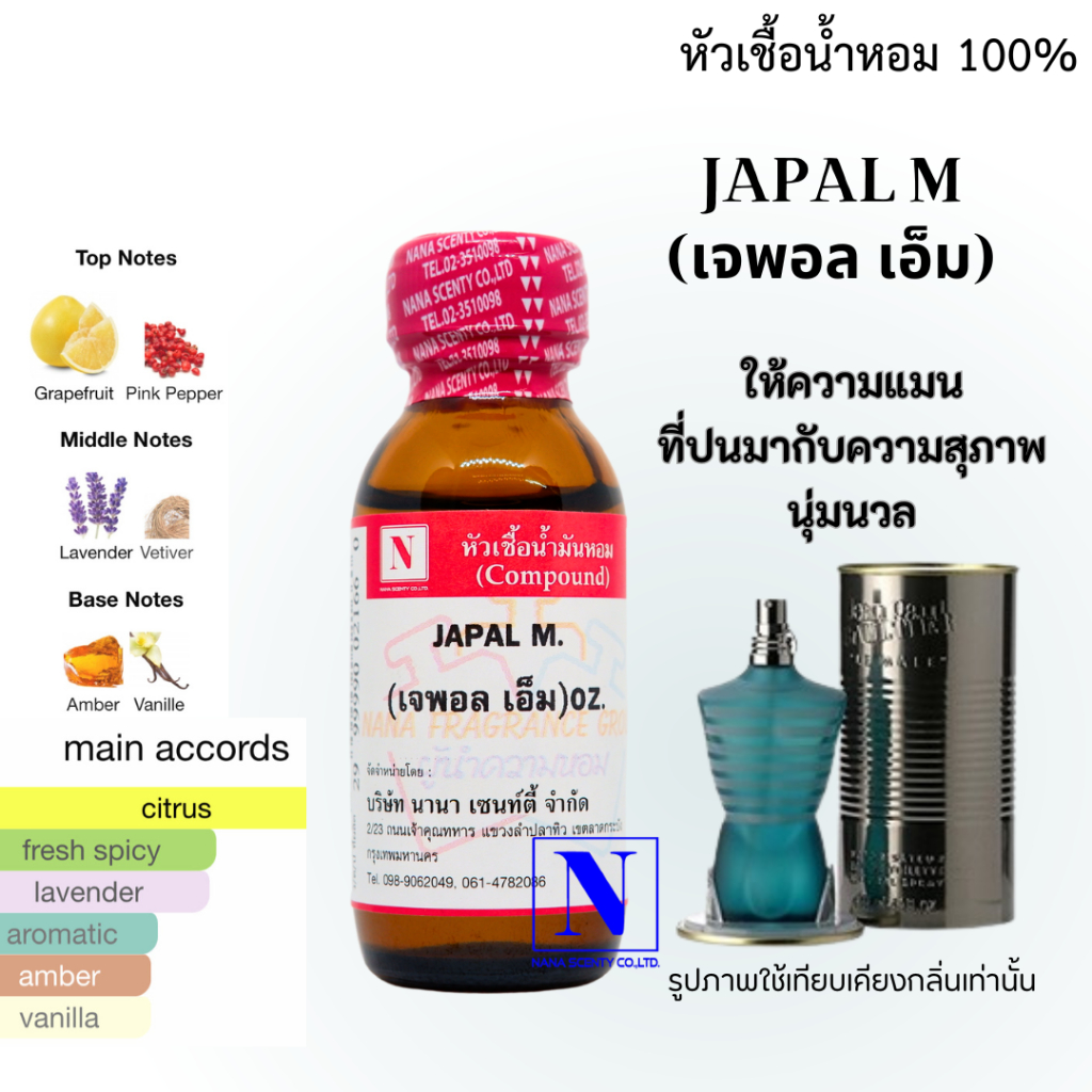 หัวเชื้อน้ำหอม 100% กลิ่นเจพอล เอ็ม (JAPAL M) ขนาด 30 ML