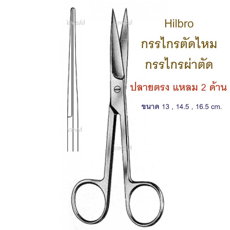 กรรไกรผ่าตัด กรรไกรทางการแพทย์ (10.0014) Hilbro Operating Scissors ปลายตรง แหลม 2 ด้าน 13 , 14.5 และ