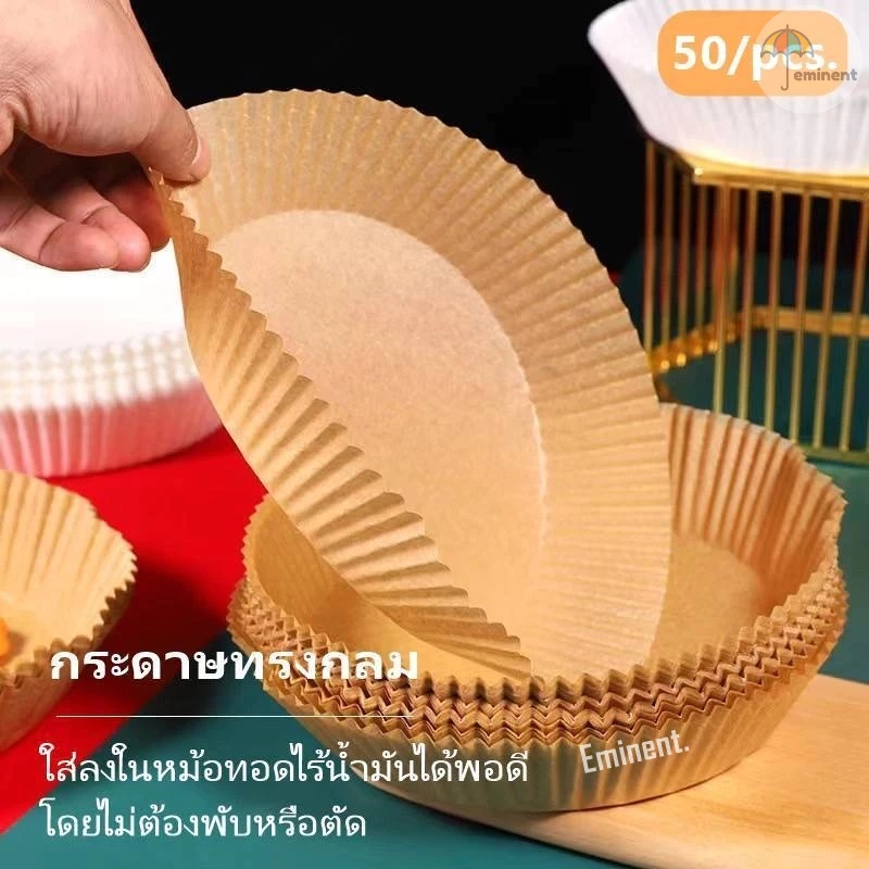 กระดาษรองหม้อทอดไร้น้ำมัน กระดาษรองอบ 50แผ่น กระดาษรองหม้อทอด ทนความร้อน แบบใช้แล้วทิ้ง พร้อมส่ง!!!