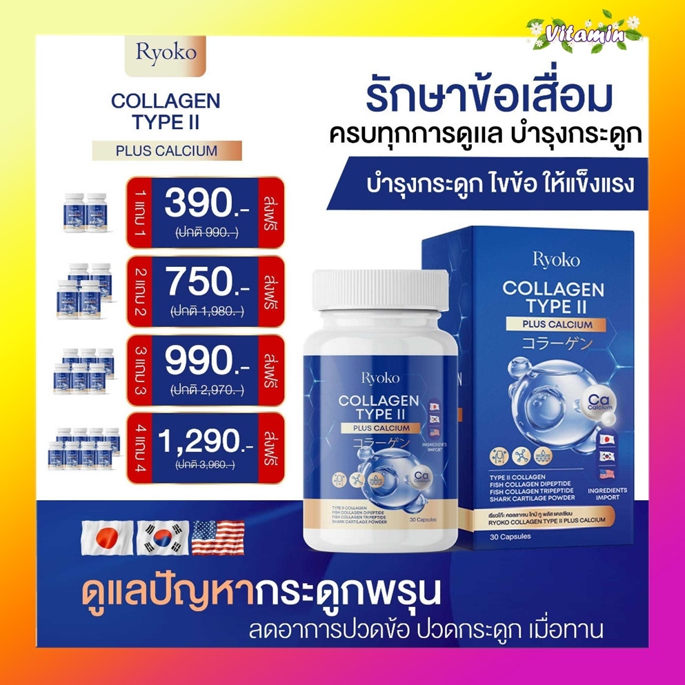 แท้100% เรียลโกะคอลลาเจน 1แถม1 เรียวโกะแคลเซียม Ryoko Collagen Type || PlusCalcium สารสกัดนำเข้าจากอมริกาเเละญี่ปุ่น