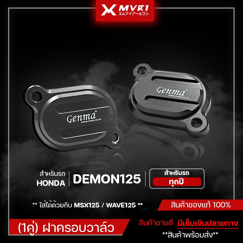 (1คู่) ฝาครอบวาล์ว ฝาปิดวาว GPX DEMON125 ของแต่ง GPX จัดจำหน่ายทั้งปลีกและส่ง