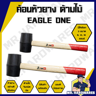 ค้อนหัวยาง ด้ามไม้ ตรา EAGLE ONE ขนาด 8, 12, 16 ออนซ์ ค้อน ค…