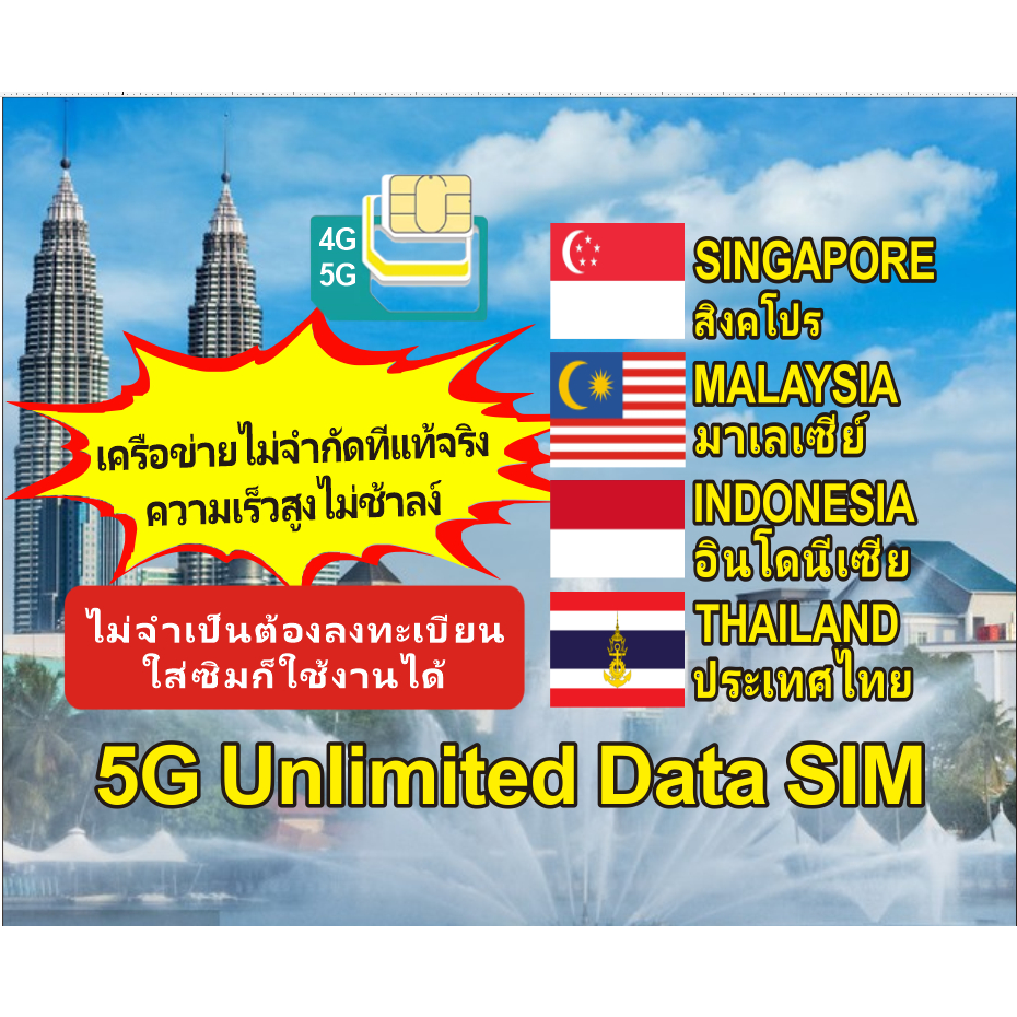 (5G เครือข่ายไม่จำกัดความเร็วไม่จำกัด) Singapore+Malaysia+Indonesia+Thailand travel simสิงคโปร์มาเลเซียอินโดนีเซียไทยซิม