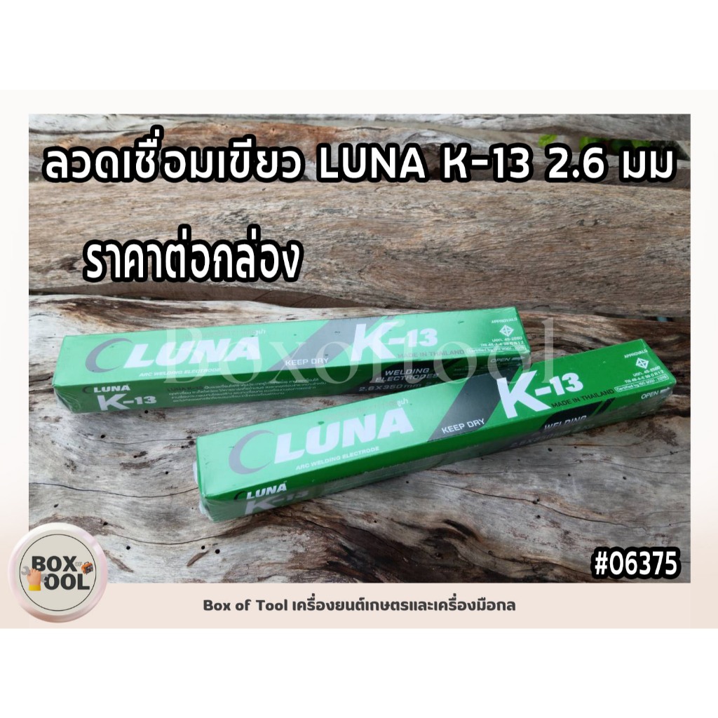 ลวดเชื่อมเขียว LUNA K-13 2.6 มม