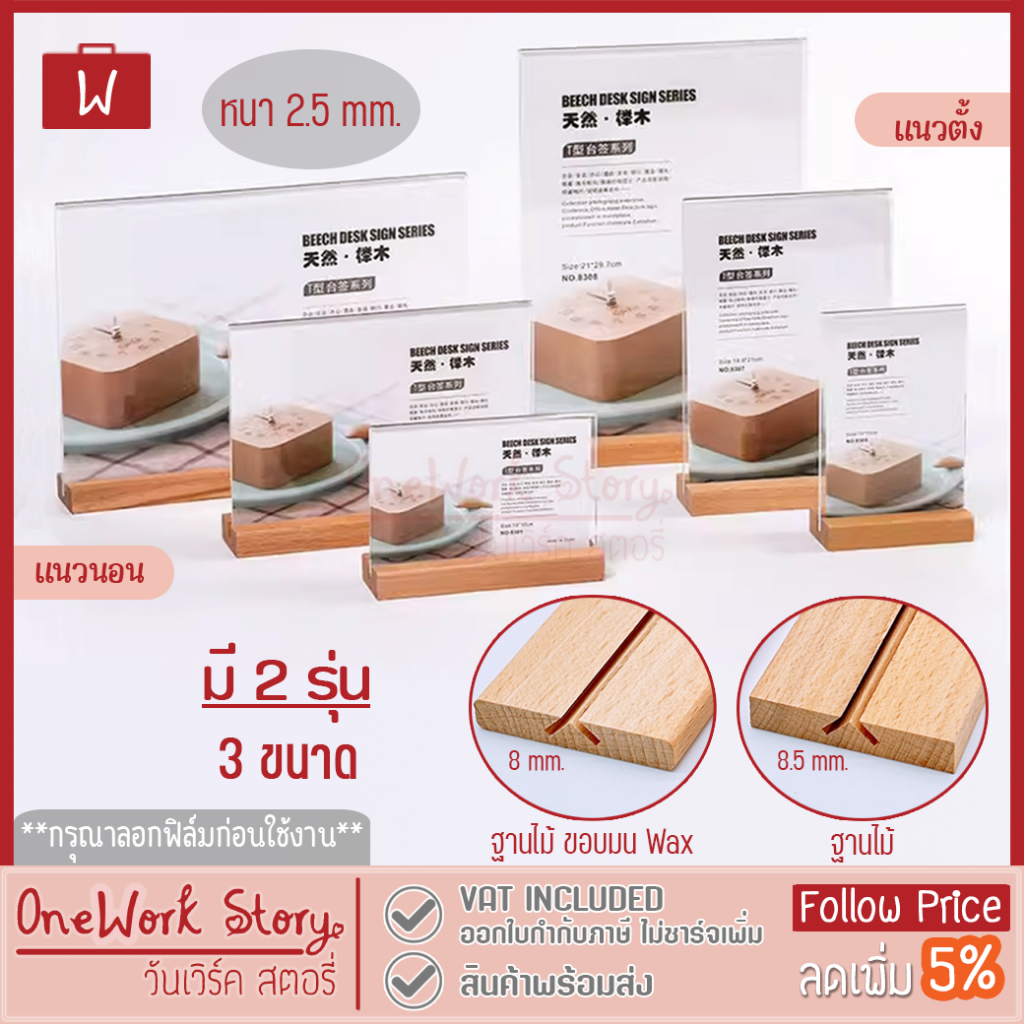 Oneworkstory ป้ายอะคริลิคตั้งโต๊ะ |ตั้ง/นอน QC✔️ 2.5mm ฐานไม้ ป้ายราคา กรอบรูปอะคริลิก ป้ายตั้งโต๊ะฐ