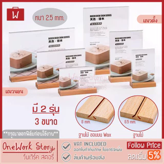 Oneworkstory ป้ายอะคริลิคตั้งโต๊ะ |ตั้ง/นอน QC✔️ 2.5mm ฐานไม้ ป้ายราคา กรอบรูปอะคริลิก ป้ายตั้งโต๊ะฐานไม้ acrylic stand