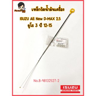 เหล็กวัดน้ำมันเครื่อง แท้ศูนย์  สำหรับรถยนต์ ISUZU All New D…