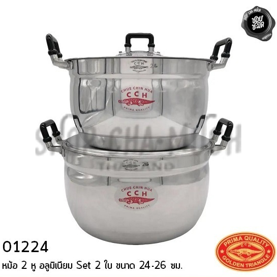 หม้อ 2 หู ชุด 2 ใบ 24-26 ซม. อลูมิเนียม CCH ตราจระเข้ 01224 - 1 ชุด
