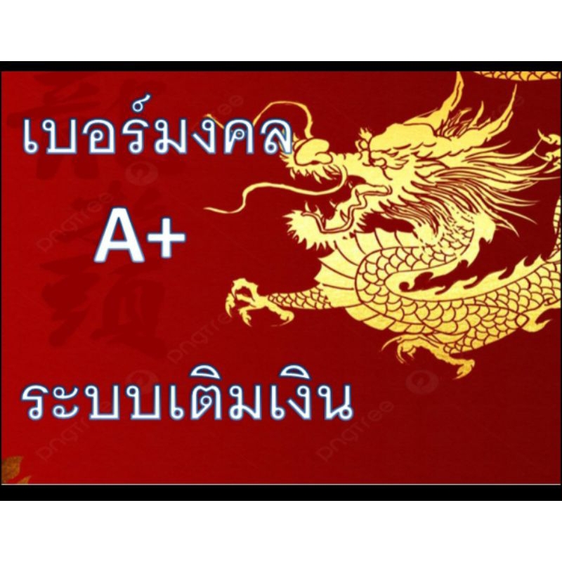 เบอร์มงคลเกรดA+เบอร์เปลี่ยนชีวิตระบบเติมเงินค่ายทรูซิมใหม่